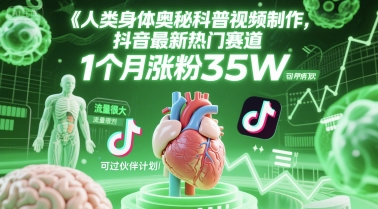 人类科普馆视频制作，抖音最新热门赛道，流量很大，1个月涨粉35W，可过伙伴计划小白网创_互联网创业项目_网络创业小白网创