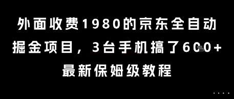 外面收费1980的京东全自动掘金项目，3台手机搞了6张，最新保姆级教程【揭秘】小白网创_互联网创业项目_网络创业小白网创