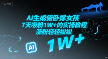 AI生成俯卧撑女孩，7天吸粉1W+的实操教程， 涨粉轻轻松松小白网创_互联网创业项目_网络创业小白网创