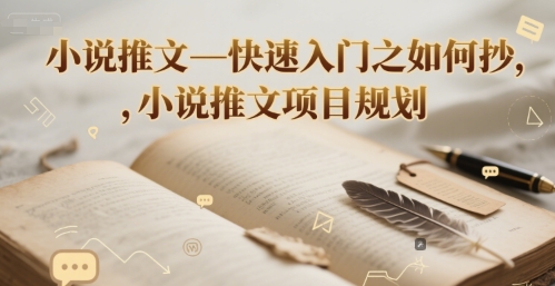 小说推文—快速入门之如何抄 ，小说推文项目规划小白网创_互联网创业项目_网络创业小白网创