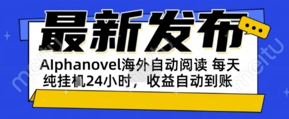 AIphanovel自动阅读：24小时躺挣美金攻略，不需要人工干预，单电脑每天1k+主业副业都可以【揭秘】小白网创_互联网创业项目_网络创业小白网创