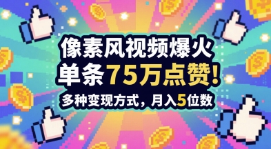 3分钟做出孤独感拉满的素风插画视频，单条点赞75W，谁发谁火系列，多种变现方式，月入5位数小白网创_互联网创业项目_网络创业小白网创