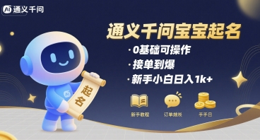 通义千问给宝宝起名 0基础可操作 接单到爆 新手小白日入1k+小白网创_互联网创业项目_网络创业小白网创