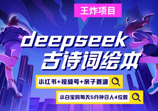 deepseek+小红书视频号+古诗词绘本，亲子赛道，高端宝妈粉，起号快每天五分钟，日入四位数小白网创_互联网创业项目_网络创业小白网创