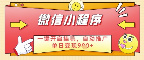 微信官方省心福利项目，小程序挂G副业：每天 30 分钟，日入几张【揭秘】小白网创_互联网创业项目_网络创业小白网创