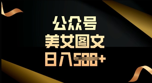 公众号流量主长期收益项目，图片直接复制搬运，轻松日入多张小白网创_互联网创业项目_网络创业小白网创