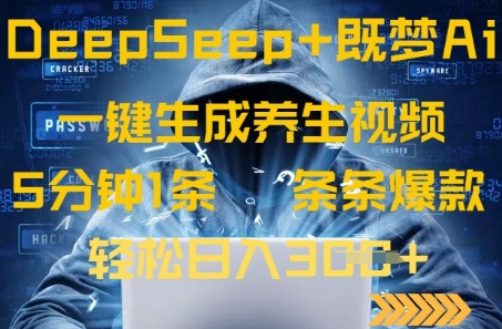 DeepSeek+既梦Ai生成养生视频，5分钟一条，条条爆款，轻松日入3张小白网创_互联网创业项目_网络创业小白网创