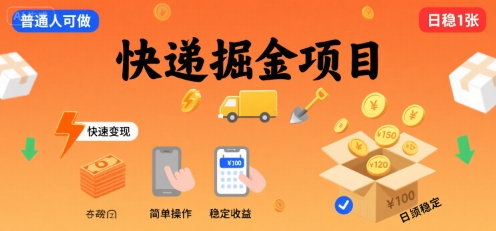 快递掘金项目，一个普通人快速变现的项目，一天稳定1张小白网创_互联网创业项目_网络创业小白网创