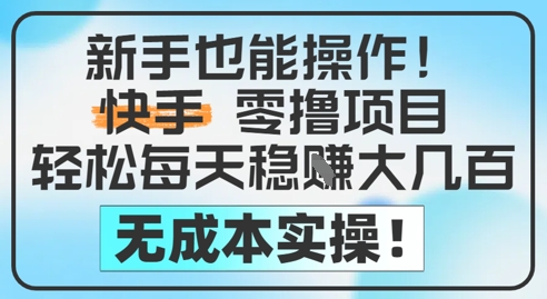 新手也能操作，快手零撸挣米，轻松每天挣2-5张，完全无成本小白网创_互联网创业项目_网络创业小白网创