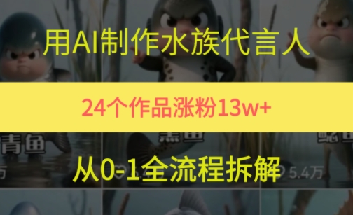 24个作品涨粉13W，用AI制作水族代言人，条条视频万赞，附详细教程小白网创_互联网创业项目_网络创业小白网创