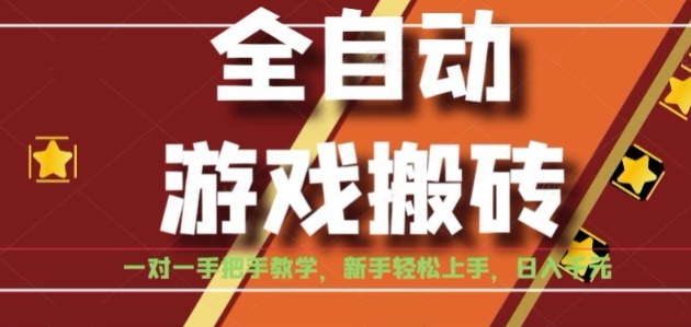全自动游戏搬砖，日入1K，全程陪跑教学长期可做，小白轻松上手操作的稳定项目【揭秘】小白网创_互联网创业项目_网络创业小白网创