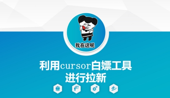 利用cursor白嫖工具进行拉新小白网创_互联网创业项目_网络创业小白网创