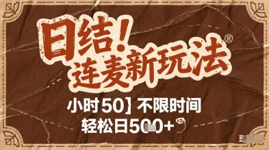连麦秘籍新玩法，时薪50，碎片时间轻松日5张+【揭秘】小白网创_互联网创业项目_网络创业小白网创