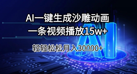 AI一键生成沙雕动画，一条视频播放15w+，轻轻松松月入3w+【揭秘】小白网创_互联网创业项目_网络创业小白网创