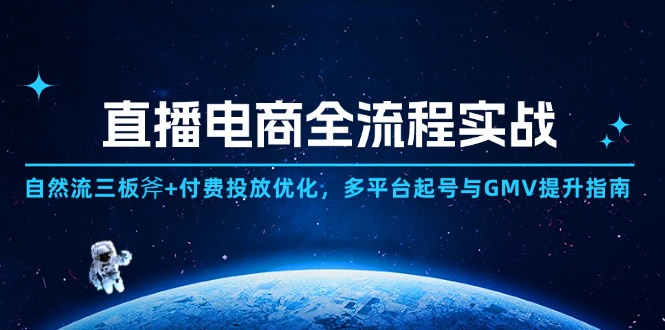 （14693期）直播电商全流程实战：自然流三板斧+付费投放优化,多平台起号与GMV提升指南小白网创_互联网创业项目_网络创业小白网创