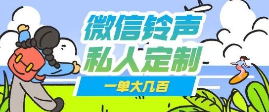 微信私人定制铃声项目一单轻松挣取大几张小白网创_互联网创业项目_网络创业小白网创