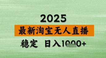 淘宝无人直播带货【最新】，日入数张，独家技术，不违规不封号，操作简单【揭秘】小白网创_互联网创业项目_网络创业小白网创