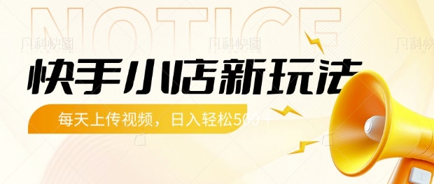快手小店新玩法，每天只需上传视频，每天轻松5张【揭秘】小白网创_互联网创业项目_网络创业小白网创