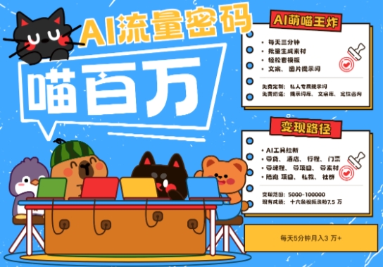 AI+宠物+旅行2025最火流量密码，轻松用AI宠物做文旅账号，小白三分钟学会，N种变现渠道，月入五位数小白网创_互联网创业项目_网络创业小白网创