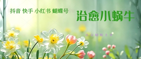 疯狂火爆！抖音，小红书，视频号蜗牛治愈的视频，轻松制作+快速拿到结果小白网创_互联网创业项目_网络创业小白网创