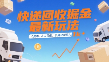 快递回收掘金最新玩法，0成本，人人可做，长期稳定的副业，轻松日入1k+【揭秘】小白网创_互联网创业项目_网络创业小白网创