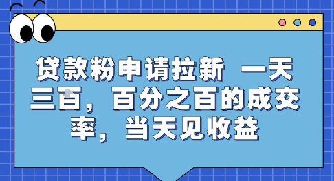 贷款粉申请拉新，一天三张，百分之百的成交率，当天见收益【揭秘】小白网创_互联网创业项目_网络创业小白网创