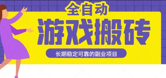 游戏全自动打金搬砖，日入1k，收益稳定，操作简单有手就行的长期副业项目【揭秘】小白网创_互联网创业项目_网络创业小白网创