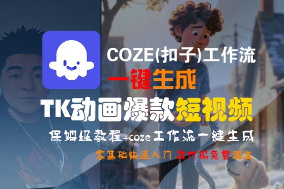 COZE(扣子)工作流一键生成TK动画爆款短视频，保姆级教程，零基础快速入门小白网创_互联网创业项目_网络创业小白网创