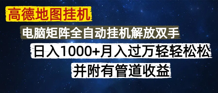 （14714期）高德地图挂机每天几分钟日入1000+无脑操作，可矩阵并附有管道收益小白网创_互联网创业项目_网络创业小白网创