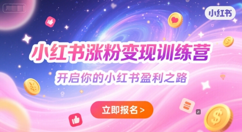 小红书涨粉变现训练营，开启你的小红书盈利之路小白网创_互联网创业项目_网络创业小白网创