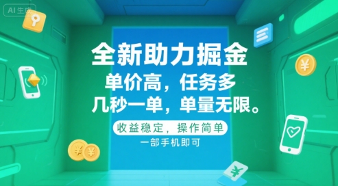 全新助力掘金 ，单价高 ，任务多 ，几秒一单 ，单量无限，收益稳定，操作简单，一部手机即可【揭秘】小白网创_互联网创业项目_网络创业小白网创