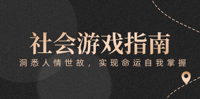 （15000期）付费文章《社会游戏指南：洞悉人情世故，实现命运自我掌握》小白网创_互联网创业项目_网络创业小白网创